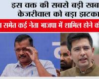AAP में बड़ी फूट का दावा: राघव चड्ढा समेत कई नेता BJP में शामिल होने की घोषणा