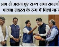 आप से अलग हुए राज्य सभा सदस्यों को भाजपा सदस्य के रूप में मिली मान्यता, आप की आपत्ति अमान्य