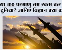 Nuclear Bombs: क्या 100 परमाणु बम खत्म कर सकते हैं दुनिया? जानिए विज्ञान क्या कहता है