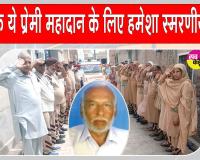 Body Donation: गगनचुंबी इलाही नारों के साथ ओढ़ां के शरीरदानी सुरेंद्र इन्सां को साध-संगत ने दी अंतिम विदाई