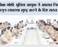 ऑपरेशन प्रहार और कन्विक्शन पर विशेष फोकस और यक्ष एप और डिजिटल निगरानी को बढ़ावा 