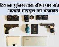 पटियाला पुलिस द्वारा सीमा पार संचालित आतंकी मॉड्यूल का भंडाफोड़