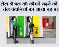 Petrol-Diesel Price: पेट्रोल-डीजल की कीमतें बढ़ने को लेकर तेल कंपनियों का आया बड़ा बयान