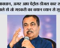 Petrol-Diesel Vehicles: पेट्रोल-डीजल गाड़ियों का घटेगा दौर! नितिन गडकरी का बड़ा बयान 