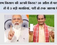 PM Kisan Yojana: पीएम किसान की अटकी किस्त? 30 अप्रैल से पहले सुधार लें ये 3 बड़ी गलतियां, नहीं तो रुक जाएगा पैसा!