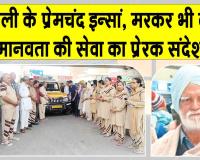 डबवाली के सचखंडवासी प्रेमचंद इन्सां मरणोपरांत अपनी देह भी मेडिकल शोध के लिए दान कर चले