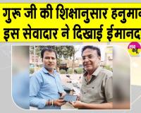 Honesty: हनुमानगढ़ के प्रिन्स चिलाना इन्सां ने दिया ईमानदारी का सजीव उदाहरण