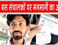 Dabwali News: निजी बस संचालकों पर छात्रों से जबरन वसूली के आरोप, बस से उतारने की देते हैं धमकी, वीडियो वायरल