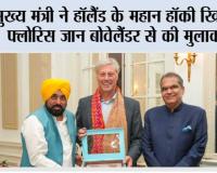 मुख्य मंत्री ने हॉलैंड के महान हॉकी खिलाड़ी फ्लोरिस जान बोवेलैंडर से की मुलाकात, पंजाब के खिलाड़ियों को प्रशिक्षण देने का दिया आमंत्रण