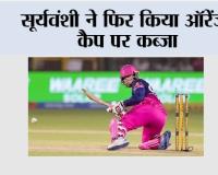 Orange Cap: सूर्यवंशी ने फिर किया ऑरेंज कैप पर कब्जा