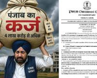 Punjab News: कर्ज के दलदल में पंजाब, सरकार ने फिर लिया 1300 करोड़ रुपये का कर्ज
