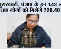 Punjab News: खुशखबरी, पंजाब के इन 1.43 लाख से अधिक लोगों को मिलेगे 728.48 करोड!