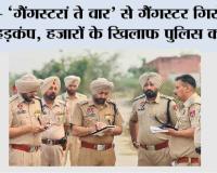 ‘गैंगस्टरां ते वार’ से कई गैंगस्टर नेटवर्कों को खत्म किया गया, 3 महीनों में 49,298 अपराधी पुलिस के शिकंजे में