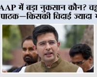 Punjab News: AAP को अंदर से झटका, ‘साइलेंट मास्टरमाइंड’ संदीप पाठक के जाने से बढ़ी चिंता