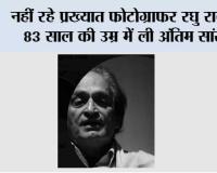 नहीं रहे प्रख्यात फोटोग्राफर रघु राय, 83 साल की उम्र में ली अंतिम सांस