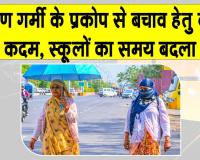 School Timing Change: भीषण गर्मी व लू के चलते स्कूलों के समय में बदलाव