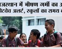 Rajasthan News: राजस्थान में भीषण गर्मी का असर, हीटवेव अलर्ट, स्कूलों का समय बदला