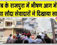 भीषण आग में राजपुरा के डेरा सच्चा सौदा सेवादारों ने दिखाया साहस
