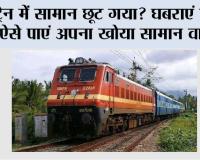 Railways News: ट्रेन में सामान छूट गया? घबराएं नहीं, ऐसे पाएं अपना खोया सामान वापस