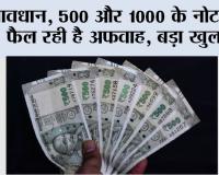 RBI News: सावधान, 500 और 1000 के नोट पर ये फैल रही है अफवाह, बड़ा खुलासा