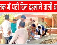 रोहतक में पारिवारिक रिश्ते शर्मशार! बड़े भाई ने दिया छोटे भाई की पत्नी के साथ दिलदहलाने वाली वारदात को अंजाम