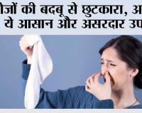 Sock Odor Removal: मोज़ों की बदबू से छुटकारा, अपनाएं ये आसान और असरदार उपाय
