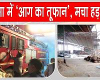 Sirsa Fire News: सरसा में धूल भरी आंधी का तांडव, ट्रैक्टर एजेंसी, गोदाम और ठेकों में लगी आग