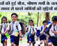 Summer Vacation: बच्चों की हुई मौज, भीषण गर्मी के चलते स्कूलों में समय से पहले गर्मियों की छुट्टियों की घोषणा