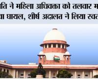 पति ने महिला अधिवक्ता को तलवार मारकर किया घायल, शीर्ष अदालत ने लिया स्वतः संज्ञान