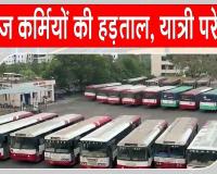TGSRTC Strike: रोडवेज कर्मचारियों की अनिश्चितकालीन हड़ताल, पूरे राज्य में यात्री परेशान