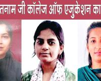 M.Ed. Results 2026: एम.एड. परीक्षा परिणाम में शाह सतनाम जी कॉलेज ऑफ एजुकेशन की छात्राओं का परचम