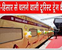 Indian Railway News: सरसा से फिरोजपुर-झांसी के लिए चलने वाली पर्यटन ट्रेन पहली बार कैंसल