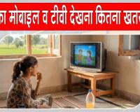 Mobile Impact: ज्यादा देर तक मोबाइल व टीवी देखना बन रहा बच्चों के विकास के लिए खतरा? जानिए इसके गंभीर परिणाम