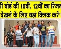 UP Board Results:  इंतजार खत्म! एक क्लिक में देखें यूपी बोर्ड की 10वीं का रिजल्ट