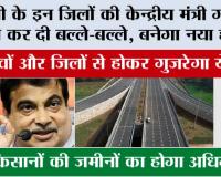 UP New Highway News: खुशखबरी, यूपी के इन जिलों और गांवों से होकर गुजरेगा ये नया हाईवे, जमीन होगी महंगी