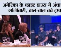 अमेरिका के व्हाइट हाउस में अंधाधुंध गोलीबारी, बाल-बाल बचे ट्रम्प