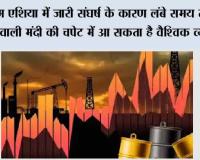 पश्चिम एशिया में जारी संघर्ष के कारण लंबे समय तक चलने वाली मंदी की चपेट में आ सकता है वैश्विक व्यापार