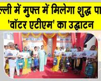 ”दिल्ली में फ्री मिलेगा शुद्ध पानी” सीएम रेखा गुप्ता ने किया पीतमपुरा में ‘वॉटर एटीएम’ का उद्घाटन