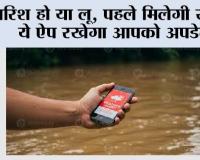 Weather Alert Apps: मौसम का मिजाज बदलते ही मिल जाएगा अलर्ट, IMD का ऐप बना आपका पर्सनल वेदर गाइड