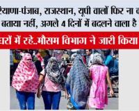 Weather News: हरियाणा-पंजाब, राजस्थान, यूपी वालों फिर ना कहना कि बताया नहीं, अगले 4 दिनों में बदलने वाला है मौसम