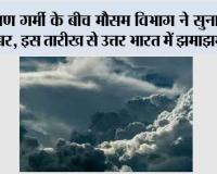 Weather Today: भीषण गर्मी के बीच मौसम विभाग ने सुनाई अच्छी खबर, इस तारीख से उत्तर भारत में झमाझम बारिश
