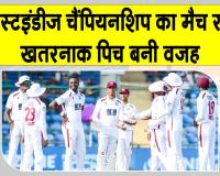 West Indies Championship: खतरनाक पिच बनी खिलाड़ी के घायल होने की वजह , मैच रद्द