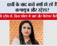 12th Pass Career: 12वीं के बाद बच्चे क्यों हो रहे हैं कन्फ्यूज और स्ट्रेस्ड?