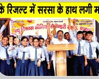 HBSE 12th Result: 12वीं के रिजल्ट में सरसा  कमजोर, हरियाणा में 19वें स्थान पर पिछड़ा