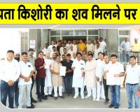 किशोरी का शव नहर में मिलने के मामले में आरोपी की गिरफ्तारी की मांग तेज  