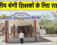 तृतीय श्रेणी शिक्षकों के लिए राहत भरी खबर, अब खुलेंगे पदोन्नति के रास्ते