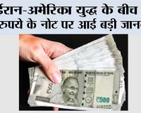 500 Rupees Note: ईरान-अमेरिका युद्ध के बीच 500 रुपये के नोट पर आई बड़ी जानकारी