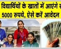 'कॉलेजों' के मेधावी विद्यार्थियों के खाते में आएँगे 5 हजार रुपये! जानें क्या है स्कीम?