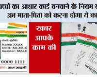 Aadhaar Card News:  बच्चों का आधार कार्ड बनवाने के नियम बदले, अब माता-पिता को करना होगा ये काम
