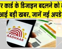 Aadhaar Card Update News: बदलेगा आधार कार्ड का डिजाइन? सरकार ने दिया ये स्पष्टीकरण
